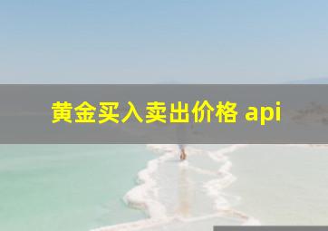 黄金买入卖出价格 api